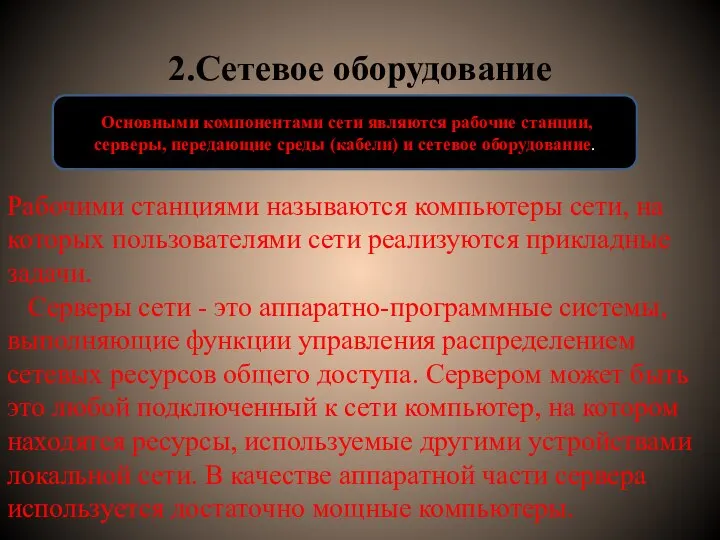 2.Сетевое оборудование Рабочими станциями называются компьютеры сети, на которых пользователями сети реализуются