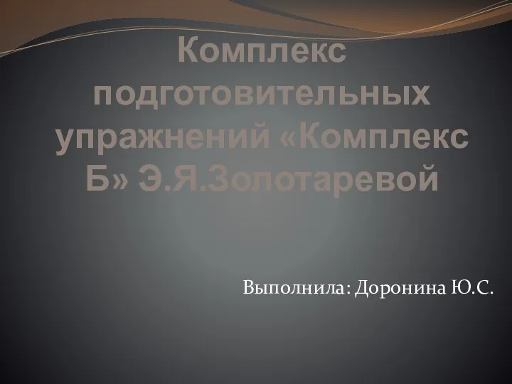 Комплекс подготовительных упражнений Комплекс Б Э.Я. Золотаревой