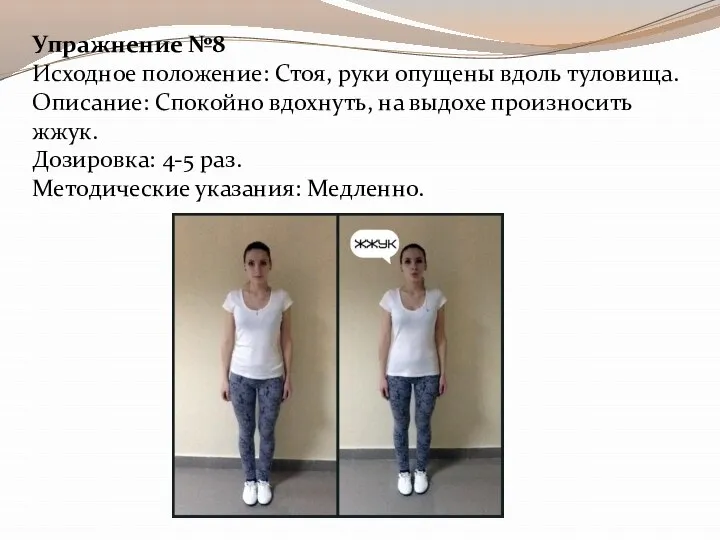 Упражнение №8 Исходное положение: Стоя, руки опущены вдоль туловища. Описание: Спокойно вдохнуть,