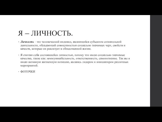 Я – ЛИЧНОСТЬ. Личность - это человеческий индивид, являющийся субъектом сознательной деятельности,