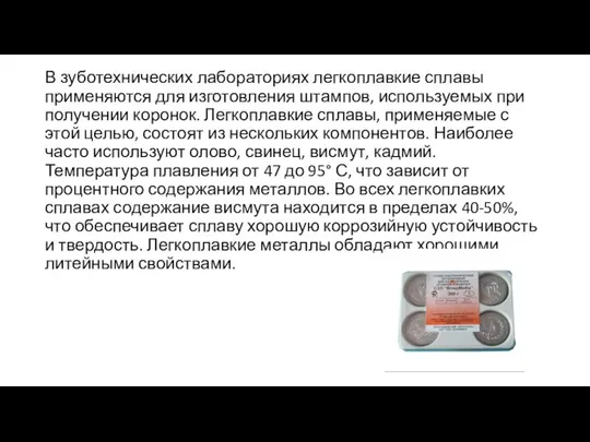 В зуботехнических лабораториях легкоплавкие сплавы применяются для изготовления штампов, используемых при получении