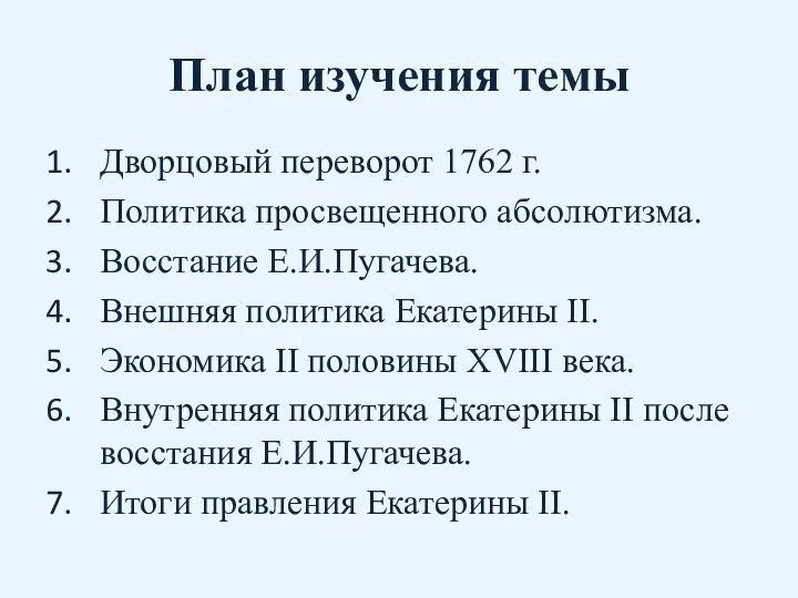 План изучения темы Дворцовый переворот 1762 г. Политика просвещенного абсолютизма. Восстание Е.И.Пугачева.