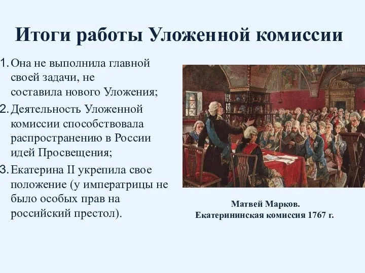 Итоги работы Уложенной комиссии Она не выполнила главной своей задачи, не составила