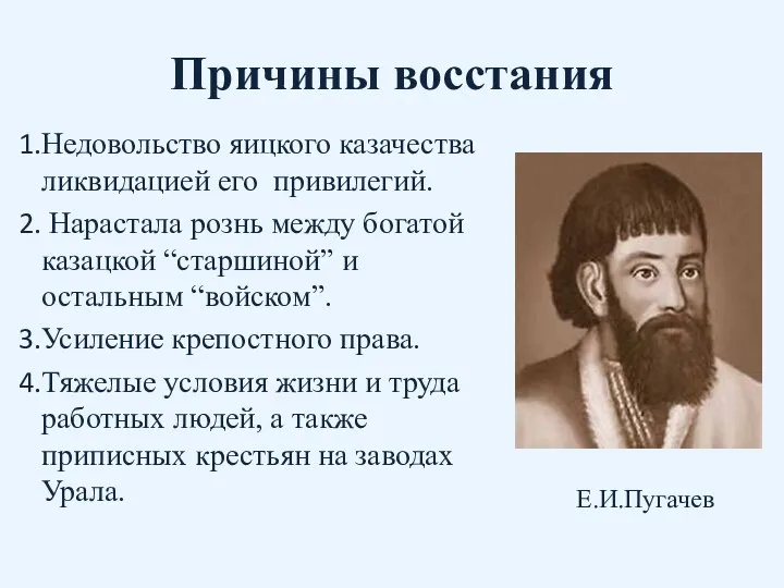 Причины восстания Недовольство яицкого казачества ликвидацией его привилегий. Нарастала рознь между богатой