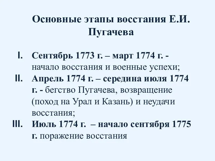 Сентябрь 1773 г. – март 1774 г. - начало восстания и военные