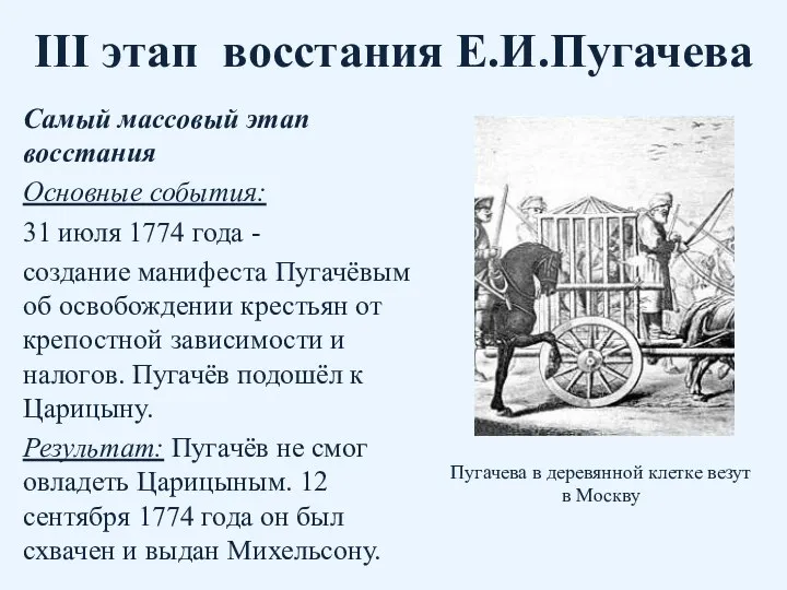 III этап восстания Е.И.Пугачева Самый массовый этап восстания Основные события: 31 июля