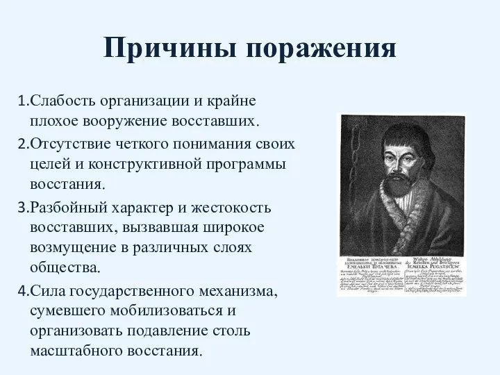 Причины поражения Слабость организации и крайне плохое вооружение восставших. Отсутствие четкого понимания