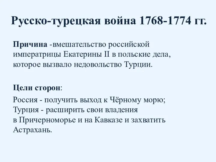 Русско-турецкая война 1768-1774 гг. Причина -вмешательство российской императрицы Екатерины II в польские