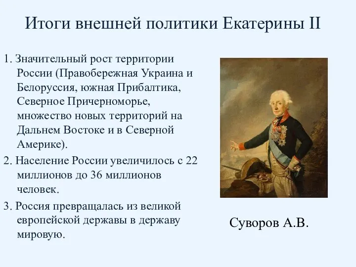 Итоги внешней политики Екатерины II 1. Значительный рост территории России (Правобережная Украина