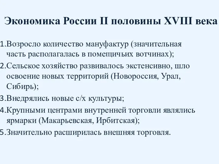 Экономика России II половины XVIII века Возросло количество мануфактур (значительная часть располагалась