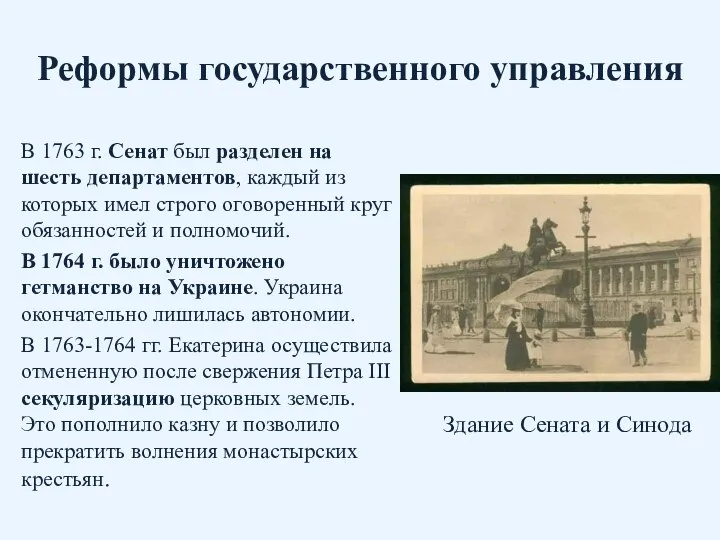 Реформы государственного управления В 1763 г. Сенат был разделен на шесть департаментов,