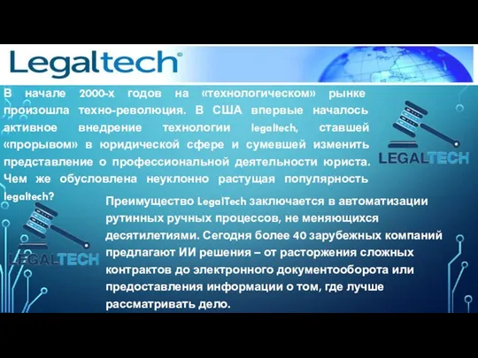 LegalTech В начале 2000-х годов на «технологическом» рынке произошла техно-революция. В США
