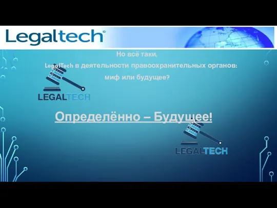 LegalTech Но всё таки, LegalTech в деятельности правоохранительных органов: миф или будущее? Определённо – Будущее!
