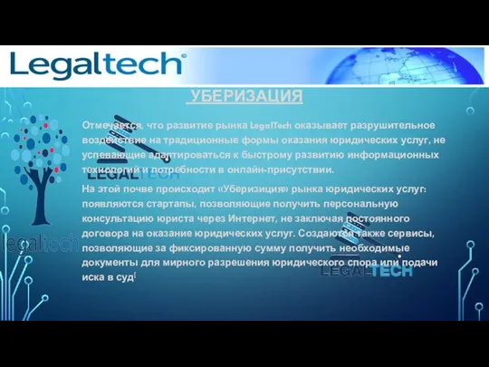 LegalTech Отмечается, что развитие рынка LegalTech оказывает разрушительное воздействие на традиционные формы