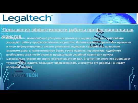 Повышение эффективности работы профессиональных юристов Инструменты, позволяющие ускорить подготовку и оценку правовых