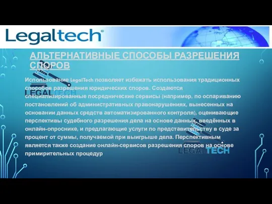 АЛЬТЕРНАТИВНЫЕ СПОСОБЫ РАЗРЕШЕНИЯ СПОРОВ Использование LegalTech позволяет избежать использования традиционных способов разрешения