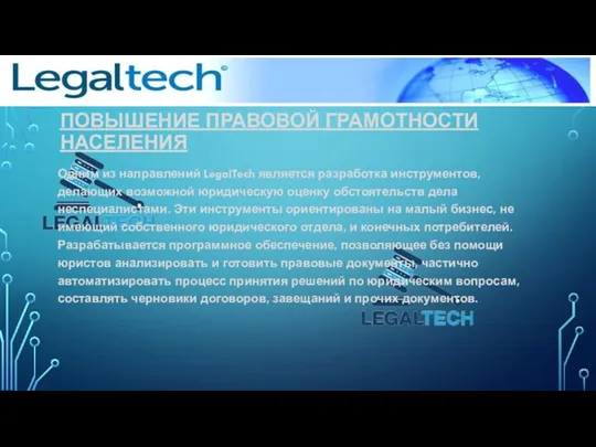 ПОВЫШЕНИЕ ПРАВОВОЙ ГРАМОТНОСТИ НАСЕЛЕНИЯ Одним из направлений LegalTech является разработка инструментов, делающих