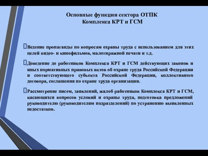 Основные функции сектора ОТПК Комплекса КРТ и ГСМ Ведение пропаганды по вопросам