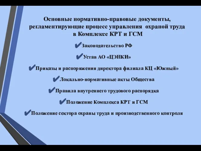 Основные нормативно-правовые документы, регламентирующие процесс управления охраной труда в Комплексе КРТ и