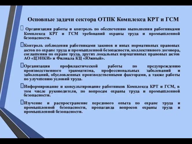 Основные задачи сектора ОТПК Комплекса КРТ и ГСМ Организация работы и контроль