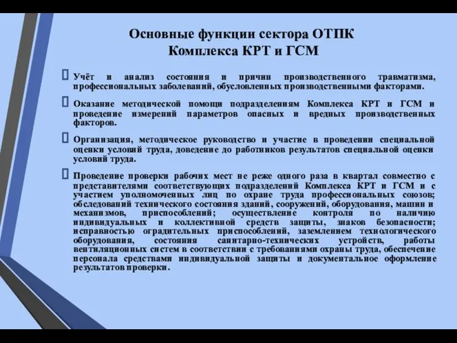 Основные функции сектора ОТПК Комплекса КРТ и ГСМ Учёт и анализ состояния