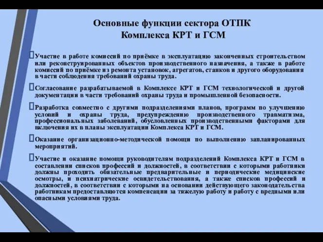 Основные функции сектора ОТПК Комплекса КРТ и ГСМ Участие в работе комиссий