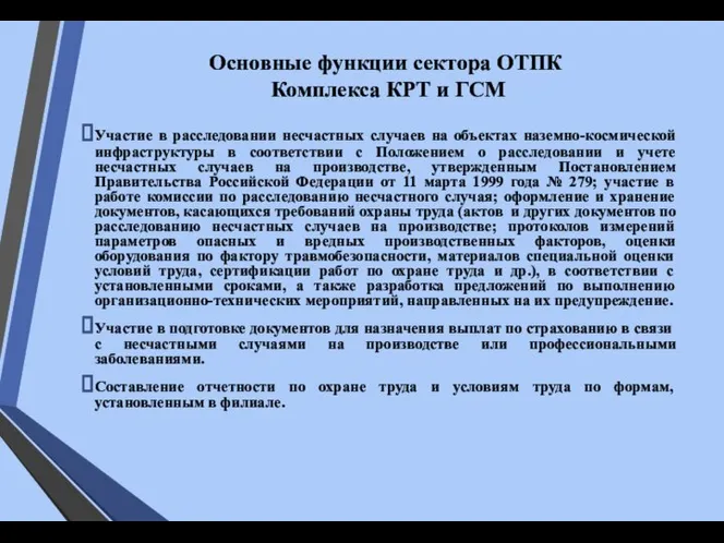 Основные функции сектора ОТПК Комплекса КРТ и ГСМ Участие в расследовании несчастных