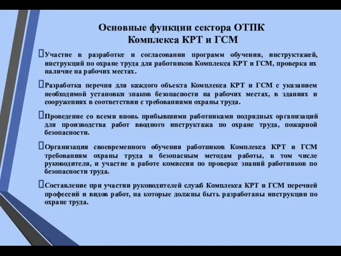 Основные функции сектора ОТПК Комплекса КРТ и ГСМ Участие в разработке и