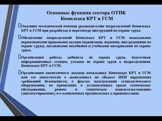 Основные функции сектора ОТПК Комплекса КРТ и ГСМ Оказание методической помощи руководителям