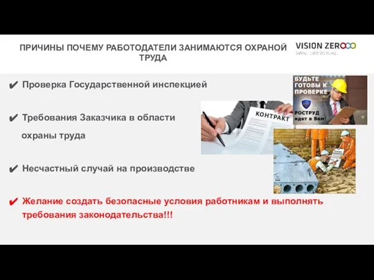 ПРИЧИНЫ ПОЧЕМУ РАБОТОДАТЕЛИ ЗАНИМАЮТСЯ ОХРАНОЙ ТРУДА Проверка Государственной инспекцией Требования Заказчика в