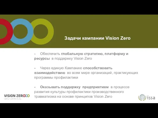 - Обеспечить глобальную стратегию, платформу и ресурсы в поддержку Vision Zero -