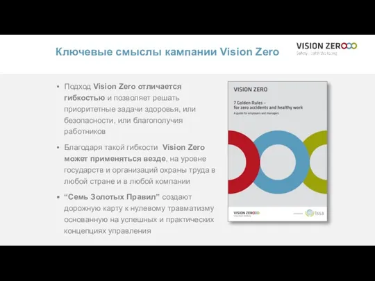 Ключевые смыслы кампании Vision Zero Подход Vision Zero отличается гибкостью и позволяет