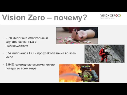 Vision Zero – почему? 2.78 миллиона смертельный случаев связанных с производством 374