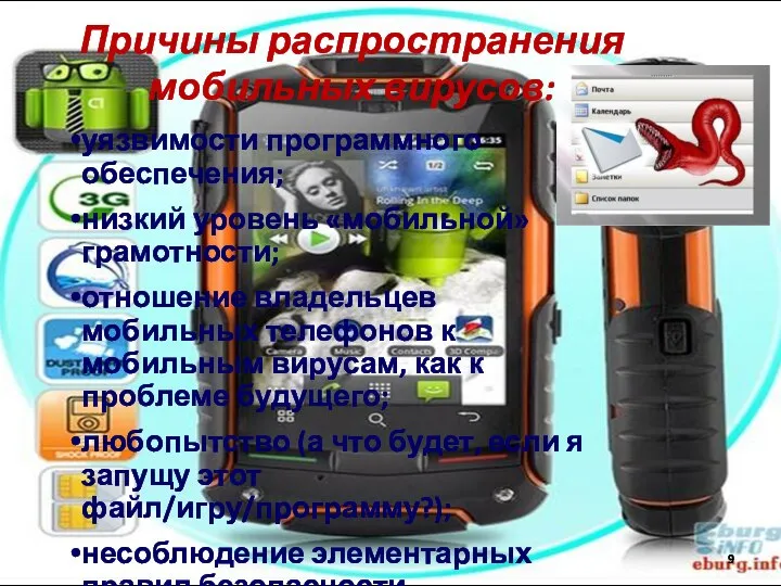 Причины распространения мобильных вирусов: уязвимости программного обеспечения; низкий уровень «мобильной» грамотности; отношение