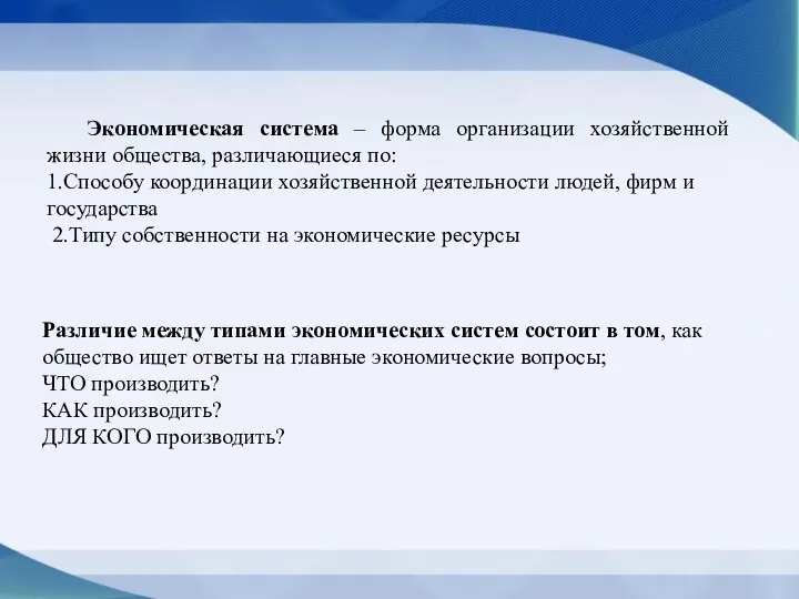 Экономическая система – форма организации хозяйственной жизни общества, различающиеся по: 1.Способу координации