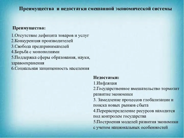 Преимущества и недостатки смешанной экономической системы Преимущества: 1.Отсутствие дефицита товаров и услуг