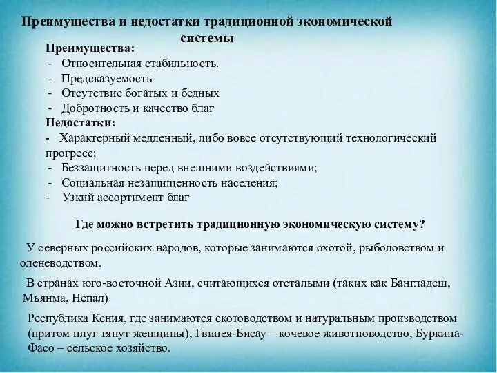 Преимущества и недостатки традиционной экономической системы Преимущества: Относительная стабильность. Предсказуемость Отсутствие богатых