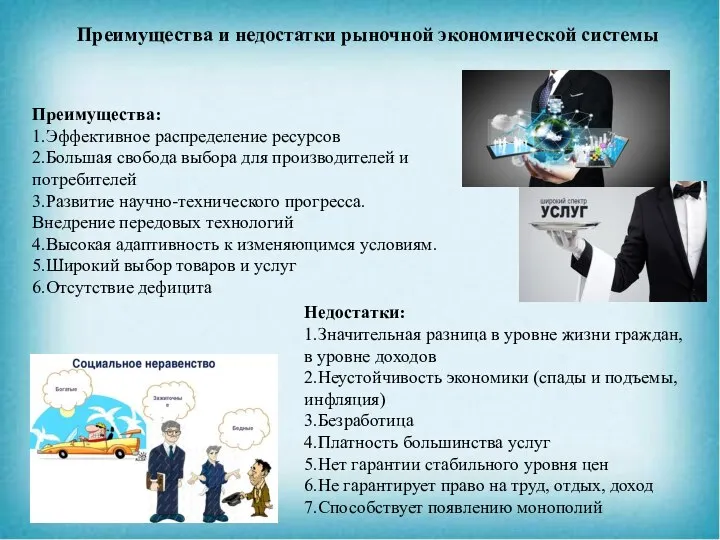 Преимущества и недостатки рыночной экономической системы Преимущества: 1.Эффективное распределение ресурсов 2.Большая свобода