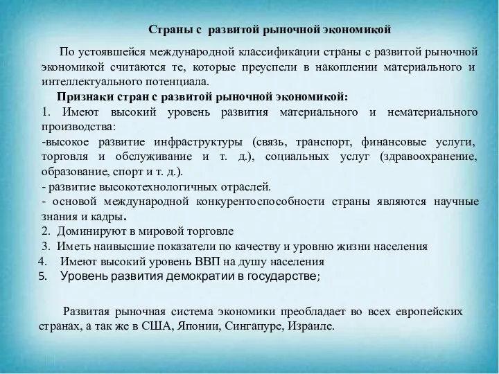 Страны с развитой рыночной экономикой По устоявшейся международной классификации страны с развитой