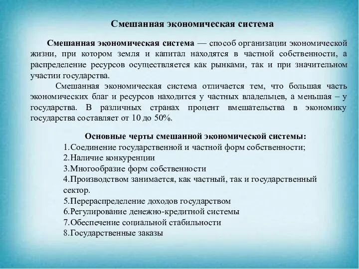 Смешанная экономическая система Смешанная экономическая система — способ организации экономической жизни, при