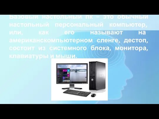 Базовый настольный пк – это обычный настольный персональный компьютер, или, как его