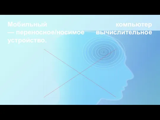 Мобильный компьютер — переносное/носимое вычислительное устройство.