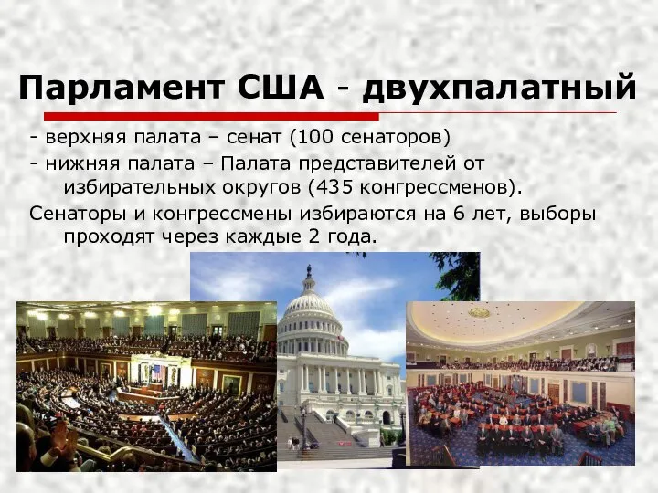 Парламент США - двухпалатный - верхняя палата – сенат (100 сенаторов) -