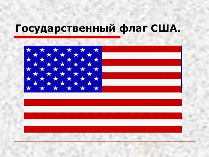 Государственный флаг США.