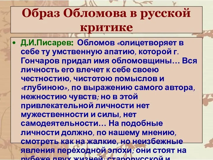 Образ Обломова в русской критике Д.И.Писарев: Обломов «олицетворяет в себе ту умственную