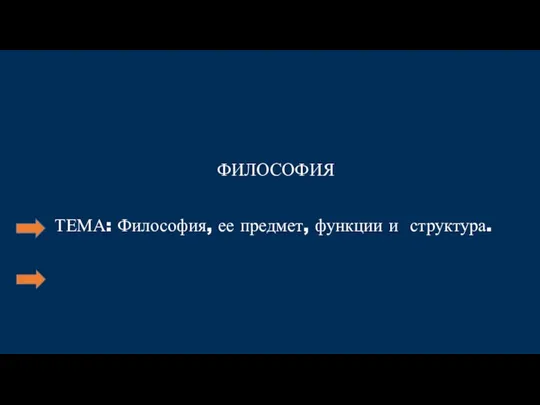 Философия, ее предмет, функции и структура Л1