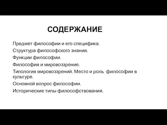 СОДЕРЖАНИЕ Предмет философии и его специфика. Структура философского знания. Функции философии. Философия