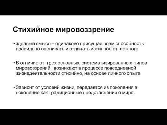 Стихийное мировоззрение здравый смысл – одинаково присущая всем способность правильно оценивать и