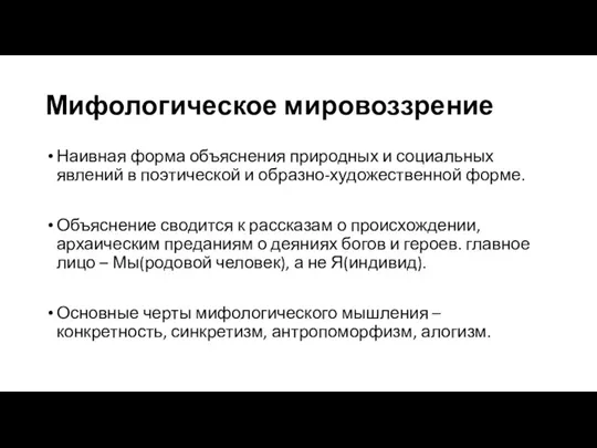 Мифологическое мировоззрение Наивная форма объяснения природных и социальных явлений в поэтической и