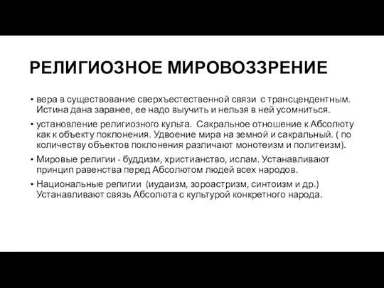 РЕЛИГИОЗНОЕ МИРОВОЗЗРЕНИЕ вера в существование сверхъестественной связи с трансцендентным. Истина дана заранее,